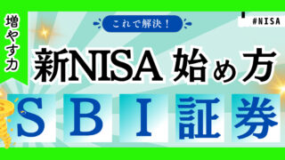 【写真付き!】SBI証券で積立NISA始め方と買い方を徹底解説！