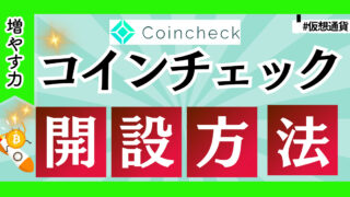 【スクショ付き】コインチェックの口座開設からビットコイン500円からの購入方法