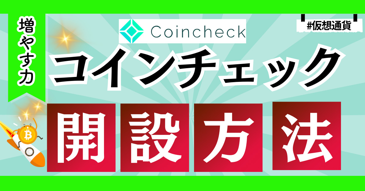 【スクショ付き】コインチェックの口座開設からビットコイン500円からの購入方法