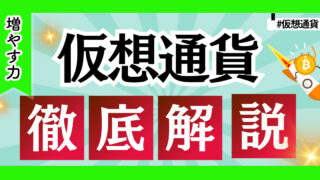 【初心者でもわかりやすく】仮想通貨について税金面や基本的な説明と始め方