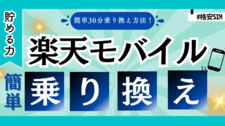 【やっぱり最強！？】楽天モバイル繋がり大丈夫？お得な乗り換え方法と詳細を解説！