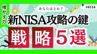 【これで解決！】あなたはどれでいく？新NISA５つの戦略を解説！