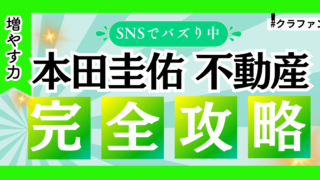 【短期で高利回り！】利回り８％以上!?ヤマワケエステートの詳細と口座開設方法を解説！