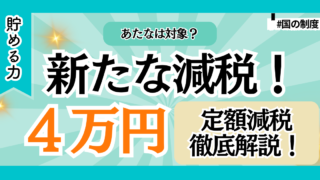 【申請が必要!?】知らなきゃ損な「4万円の定額減税」を徹底解説！