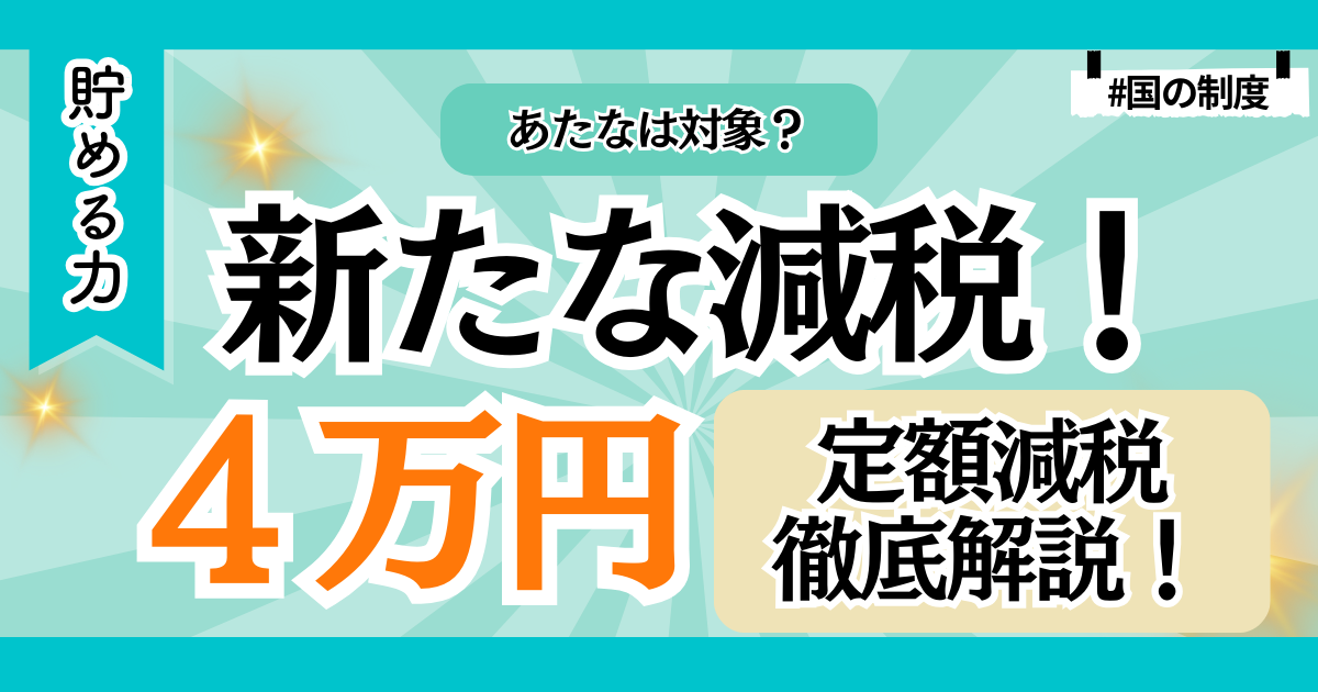 【申請が必要!?】知らなきゃ損な「4万円の定額減税」を徹底解説！