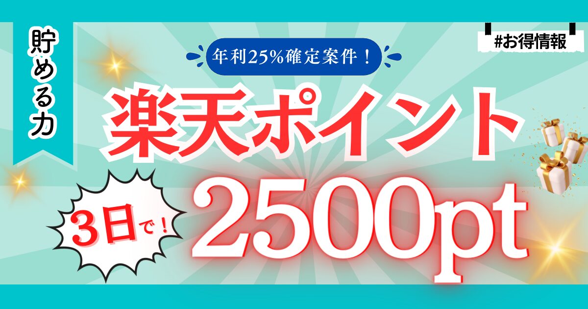 【10分でできる！】Crowd Bank（クラウドバンク）に無料登録で楽天ポイント2,500円分GETする方法を徹底解説！