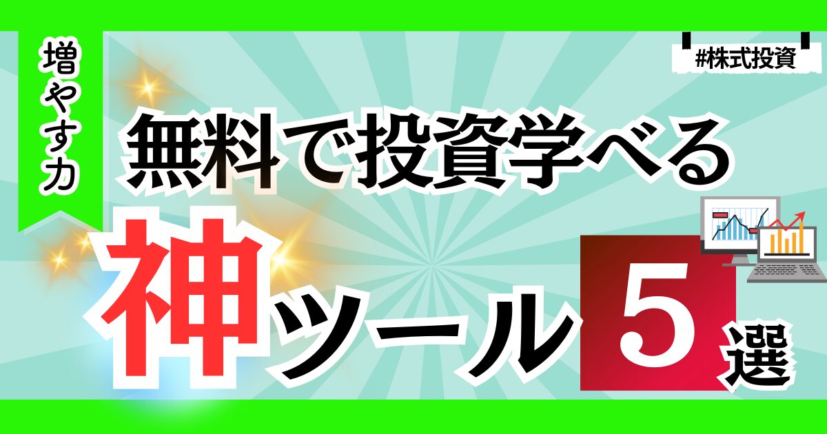 【厳選！】無料で投資の勉強の神ツール５選