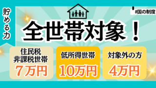 2024年（令和6年）最新！住民税非課税世帯7万、低所得世帯10万給付金開始！18歳以下は5万追加！定額減税あり！