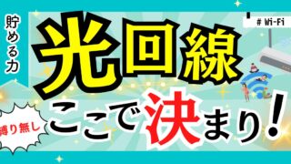 【特典が超高額！】光回線安さランキングTOP10！1位のGMO光アクセスについて徹底解説してみた！