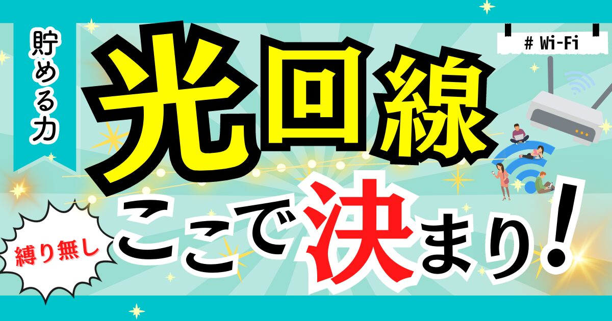 【特典が超高額！】光回線安さランキングTOP10！1位のGMO光アクセスについて徹底解説してみた！