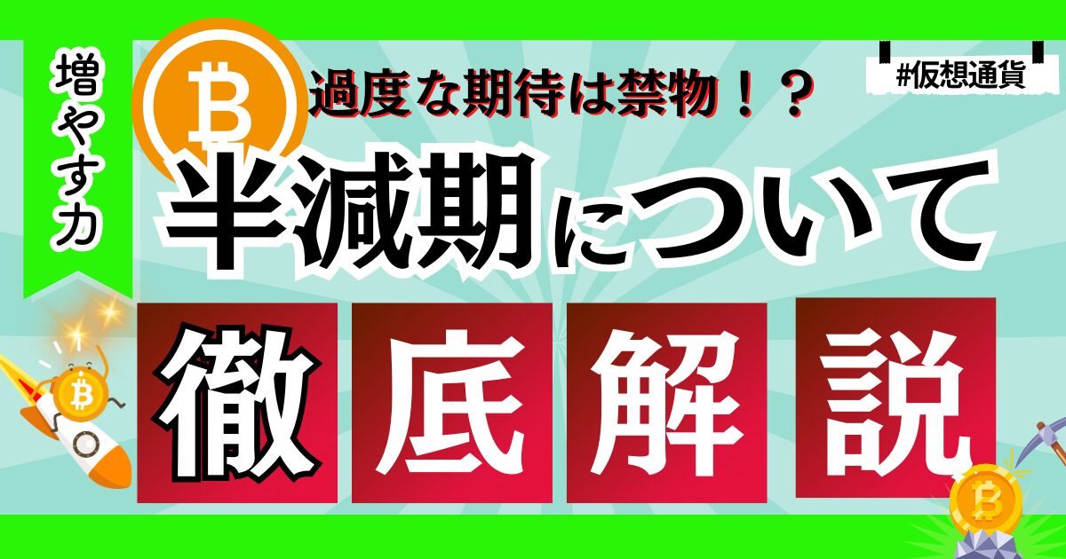 【半減期間近！】ビットコインの半減期に過度な期待は危険！？仕組みと影響をわかりやすく解説！