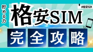 【27社比較】オススメな格安SIMと最適な選び方、メリット・デメリットまで徹底解説！