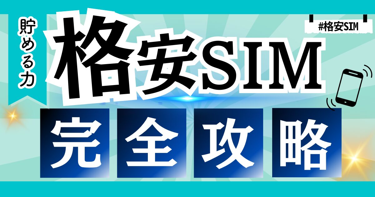 【27社比較】オススメな格安SIMと最適な選び方、メリット・デメリットまで徹底解説！