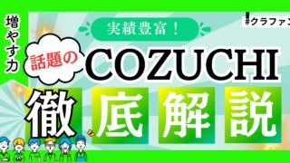 【実績283.5%！？】話題のクラファンCOZUCHI(コヅチ)について徹底解説！口座開設方法は5分と簡単！