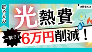 【知らなきゃ損！】光熱費を一撃行動で年間6万円削減する方法