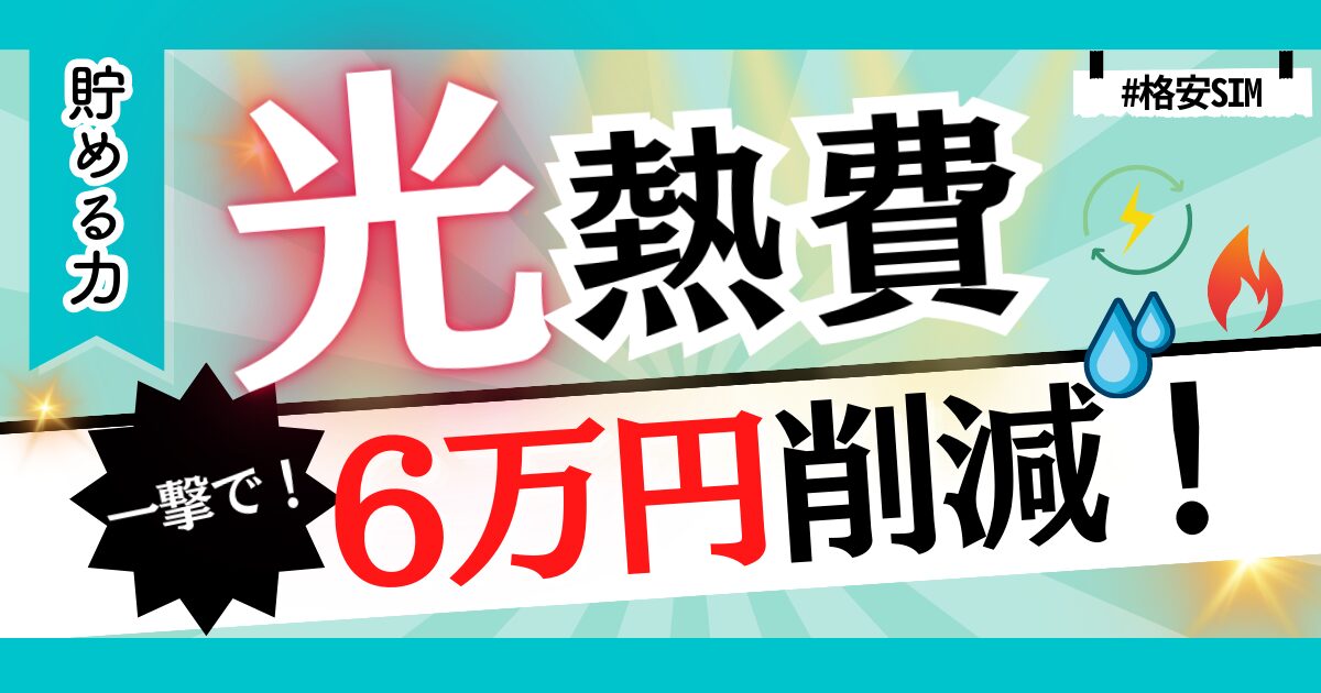 【知らなきゃ損！】光熱費を一撃行動で年間6万円削減する方法