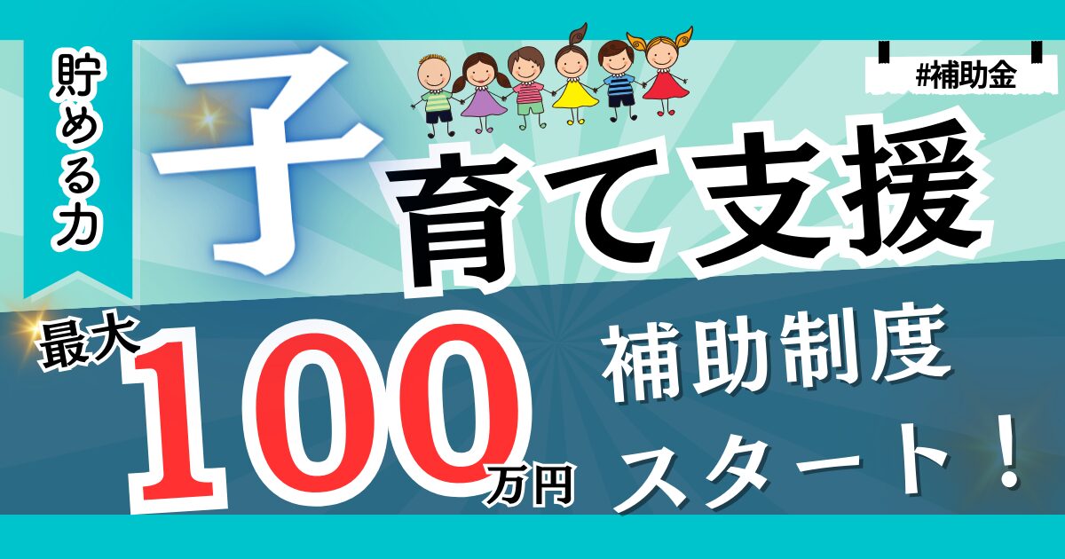 【最大100万円補助!】2024年最新制度の子育てエコホーム支援事業について徹底解説！