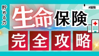 【生命保険は不要！？】公的保険の内容理解と任意保険が必要な方とそうでない人