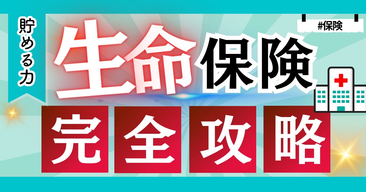 【生命保険は不要！？】公的保険の内容理解と任意保険が必要な方とそうでない人