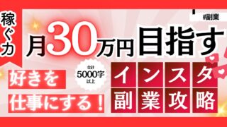 【好きを仕事に！】人生を豊かにする隙間時間でインスタで月30万円目指す方法