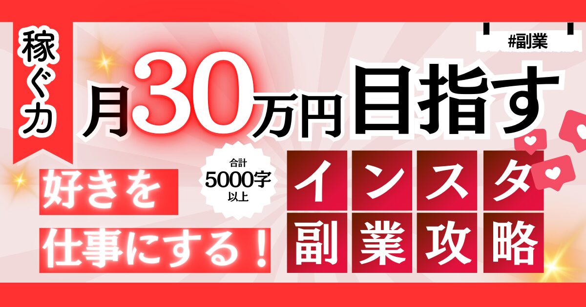 【好きを仕事に！】人生を豊かにする隙間時間でインスタで月30万円目指す方法