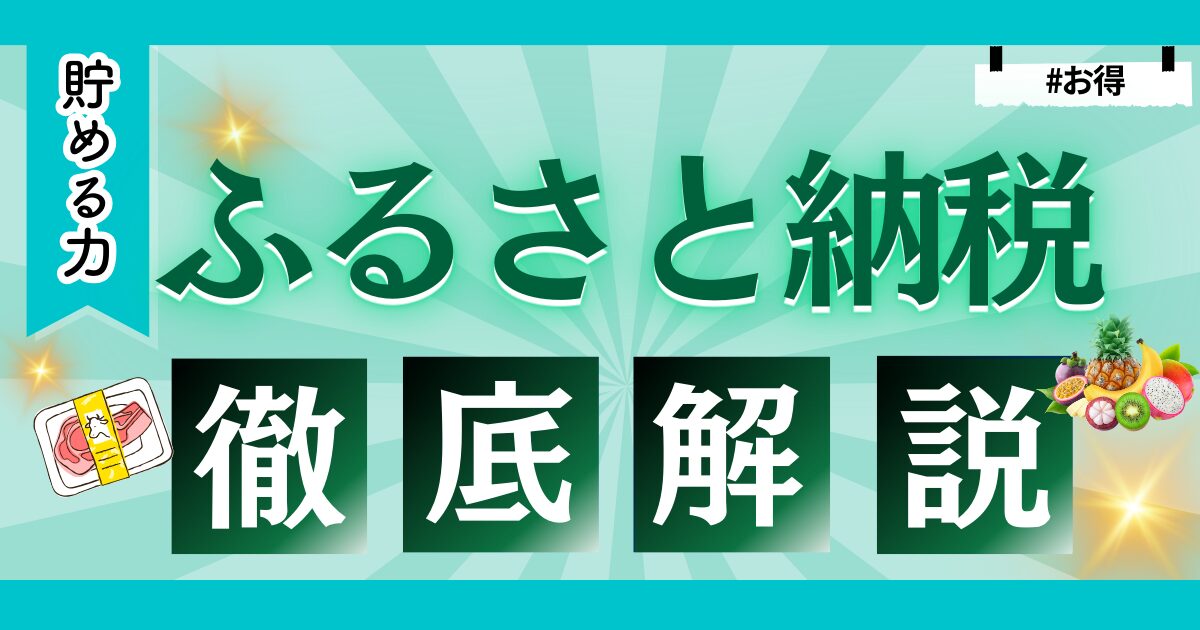 【失敗しない始め方！】ふるさと納税とは？制度の仕組みや始め方をわかりやすく解説