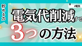 電気代を安く！無理なく削減できる３つの方法