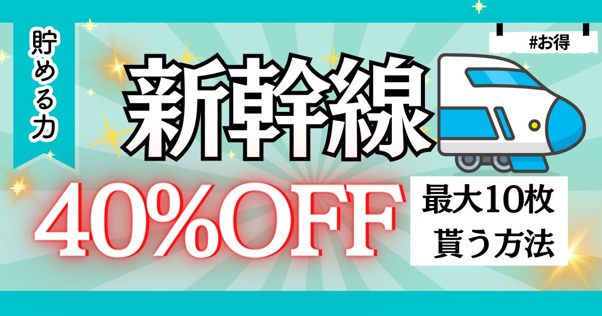 【新幹線40%OFF】2024年5月からスタートのJR東日本の最大10回分40%OFFの特典てんこ盛りがやばすぎた