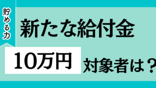 【子供+5万円】2024年7月始動の10万円給付についての対象者と条件を解説！