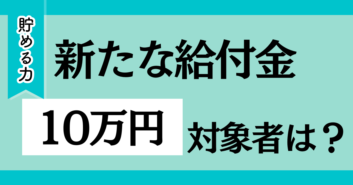 【子供+5万円】2024年7月始動の10万円給付についての対象者と条件を解説！