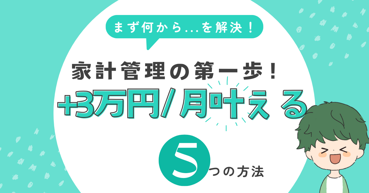 保護中: 【今日からできる！】家計がラクになる固定費の見直し術5選