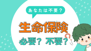 【実は不要!?】生命保険は公的保険の内容理解で実は必要な方とそうでない人がわかる!