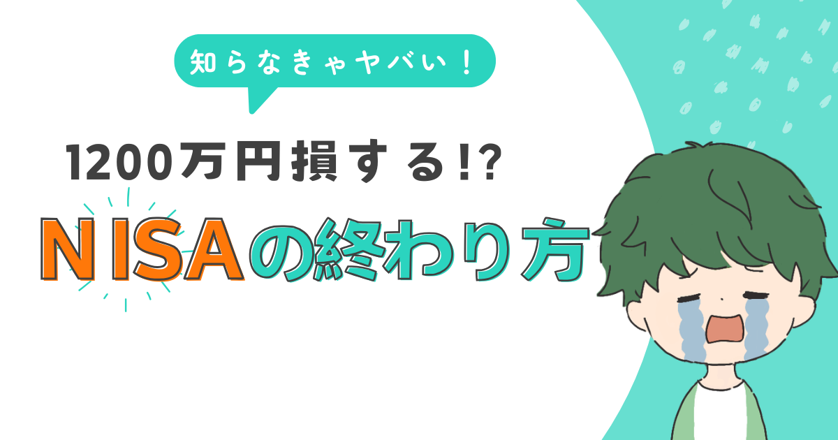 【終わり方が肝心！】取り崩して人生をより豊かにする新NISAの出口戦略を徹底解説！