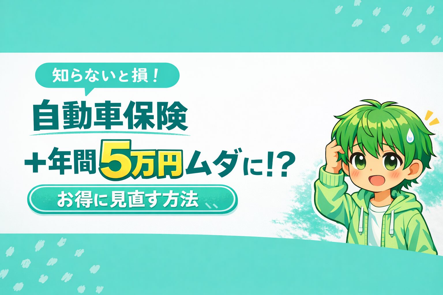 自動車保険、年間5万円も払いすぎてるかも。プロが教える賢い見直し術