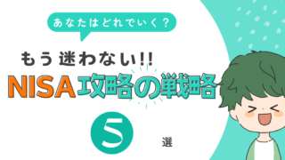 【これで解決!】あなたはどれでいく?新NISA5つの戦略を解説!