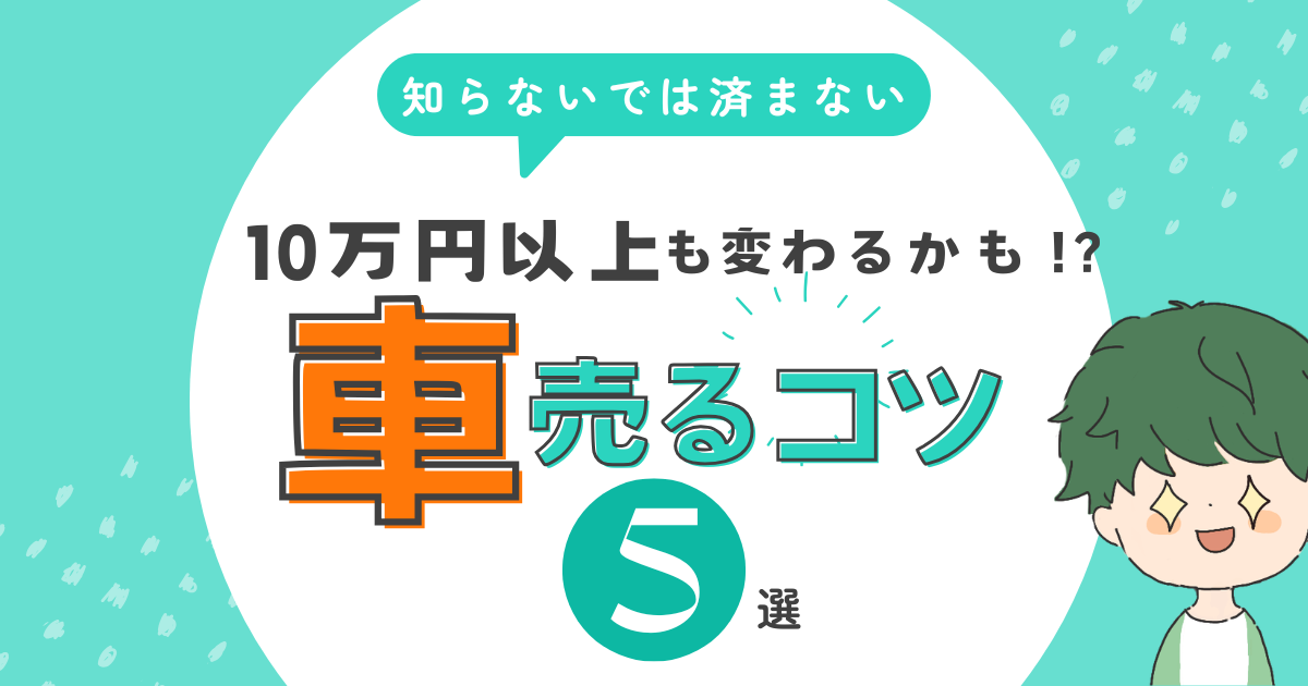 保護中: 【保存版】車を高く売る5つのコツ！「売り方」を知るだけで査定額は数10万円変わるかも！？