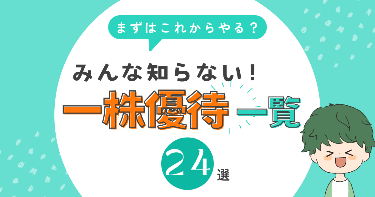 【1株優待一覧】単元未満株で貰える株主優待24選