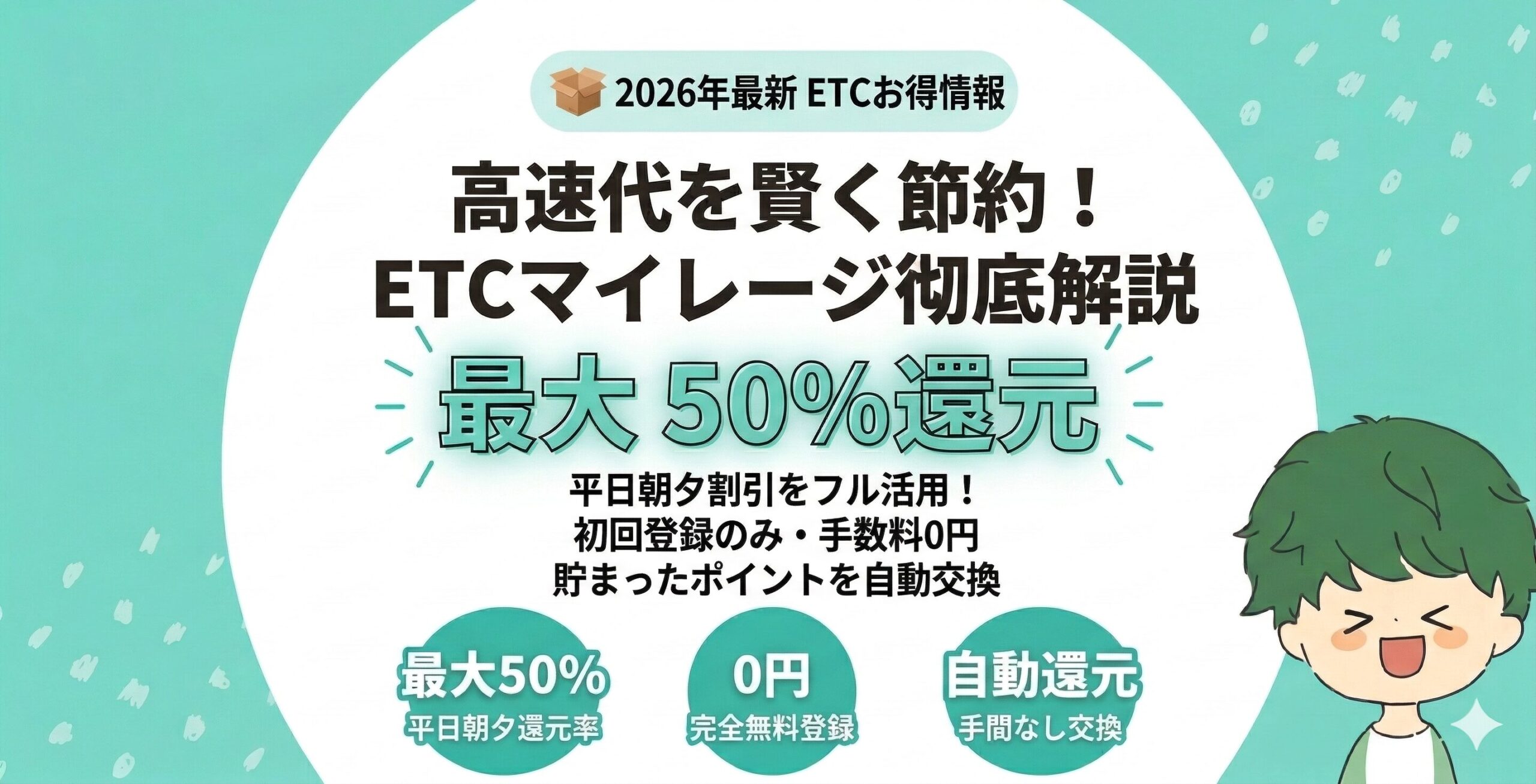 【最大50%OFF】ETCマイレージサービス完全攻略！登録方法・仕組み・割引の使い方まで全部まとめました