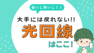 【2026年5月最新】実質月額273円のGMO光アクセスの詳細と他社比較してみた！