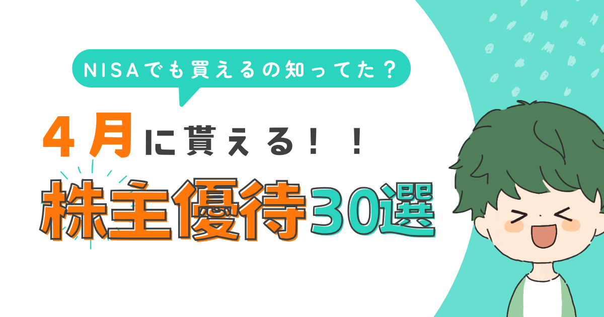【4月に買いたい】NISAで買える株主優待30選！権利付最終日・優待内容・最低投資金額まとめ