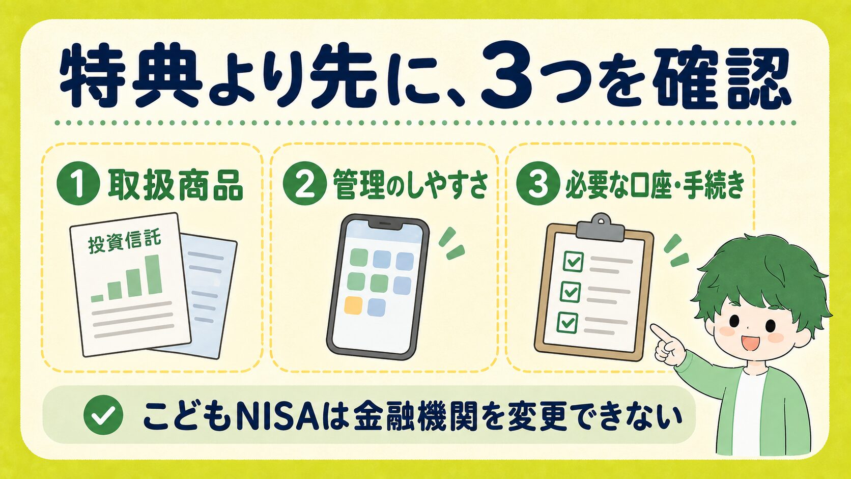 金融機関選びの3項目。取扱商品、管理のしやすさ、必要な口座と手続き。